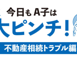 【今日もA子は大ピンチ！】認知症を発症すると資産凍結されてしまう？！浦安の司法書士さんが徹底解説！