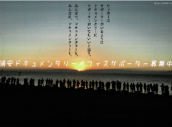 決して忘れてはいけない・・・ドキュメンタリー映画2作品、2月24日 浦安市文化会館にて上映！【うらやすドキュメンタリーオフィス】ではサポーターも募集中！