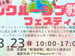 3月23日(日)開催！インクルーシブ教育フェスティバル～教育先進国カナダに学ぶ～@浦安市民プラザwave小ホール