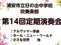 浦安市立日の出中学校吹奏楽部第14回定期演奏会