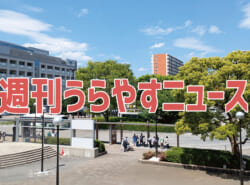 【浦安の情報あれこれ】週刊うらやすニュース 2025/5/3～2025/5/9