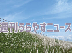 【浦安の情報あれこれ】週刊うらやすニュース 2025/5/10～2025/5/16