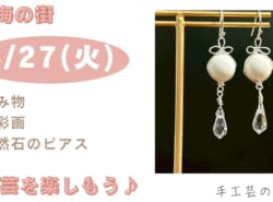 5月27日(火)開催　『おとなの習い事 ものづくり会』UR望海の街、集会所｜手工芸あむあむ