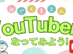 YouTuberになってみませんか！