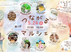 第3回 つながるマルシェ 開催！