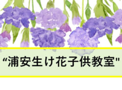 締切間近！ 5/24(土)開催【浦安生け花子供教室】文化庁公認こども向け生け花サークル ＠美浜公民館