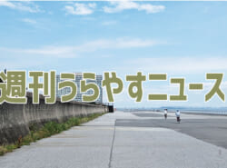 【浦安の情報あれこれ】週刊うらやすニュース 2025/6/14～2025/6/20