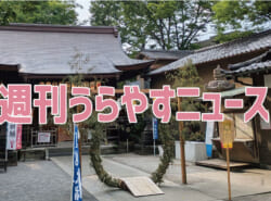 【浦安の情報あれこれ】週刊うらやすニュース 2025/6/21～2025/6/27