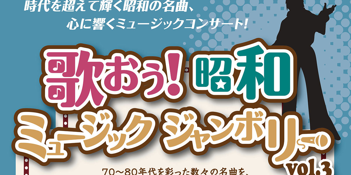 6月29日(日)開催！「歌おう！昭和ミュージックジャンボリーvol.3
