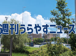 【浦安の情報あれこれ】週刊うらやすニュース 2025/7/5～2025/7/11