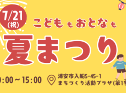 手工芸を楽しもう！こどももおとなも『夏まつり』