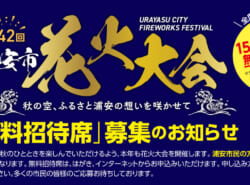 【速報】最新！「第42回 浦安市花火大会 ―秋の空、ふるさと浦安の想いを咲かせて―」今年は「無料招待席」のみの募集だって！