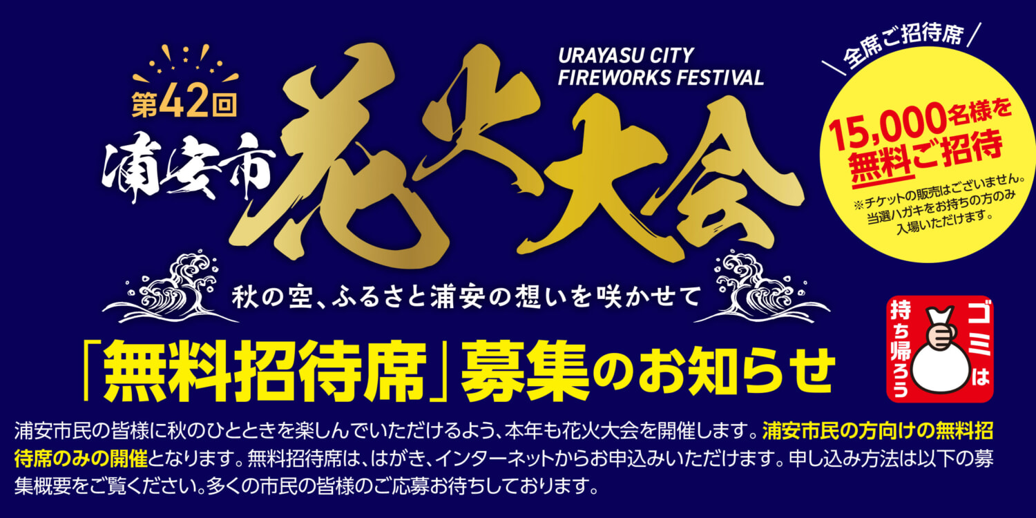 速報】最新！「第42回 浦安市花火大会 ―秋の空、ふるさと浦安の想いを