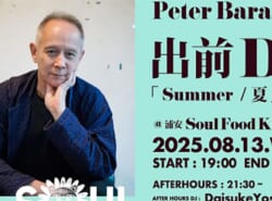 8/13(水)ピーター・バラカン出前DJ「Summer/夏」特集 ＠浦安ミュージック・バー"Soul Food Kitchen"