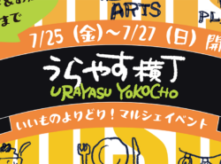 【うらやす横丁】7/25(金)～7/27(日)フード・雑貨・音楽を楽しむ3日間～fiesta del sol～＠当代島1丁目