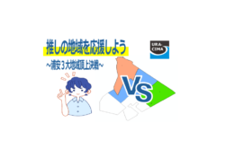 推しの地域を応援しよう ～浦安3大地域頂上決戦～ワークシッョプ 8月2日(土)開催♪
