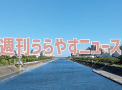 【浦安の情報あれこれ】週刊うらやすニュース 2025/8/16～2025/8/22