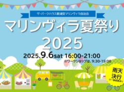 ザ・パークハウス新浦安マリンヴィラ夏祭り開催のお知らせ！