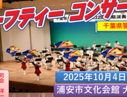 第17回セーフティーコンサートアイキャッチ