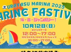 10/12(日)｜食べて、見て、体験できる1日｜MARINE FASTIVAL～海・音・ジャンボリー！～＠浦安マリーナ