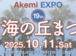 明海の丘まつり　10月11日(土曜日)開催♪