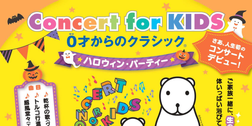 10／25（土） Concert for KIDS 0才からのクラシック ハロウィン