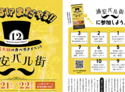 【前売りチケット絶賛販売中！】県内最大級の食べ歩きイベント『浦安バル街』10月21日(火)、22日(水)開催！