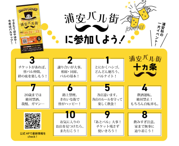 浦安バル街に参加しよう！
