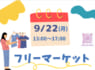9/22(月)フリーマーケット開催♪ 出店者募集中！＠デ・アイム浦安【浦安北栄】