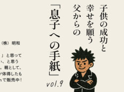 息子への手紙連載8アイキャッチ