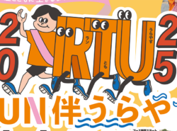 11/1(土)開催【RUN伴うらやす2025】歩いて走って自分のペースでタスキをつなぐ｜エントリーは9/30(火)まで！