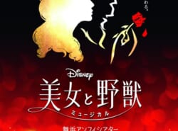 劇団四季 ディズニーミュージカル『美女と野獣』