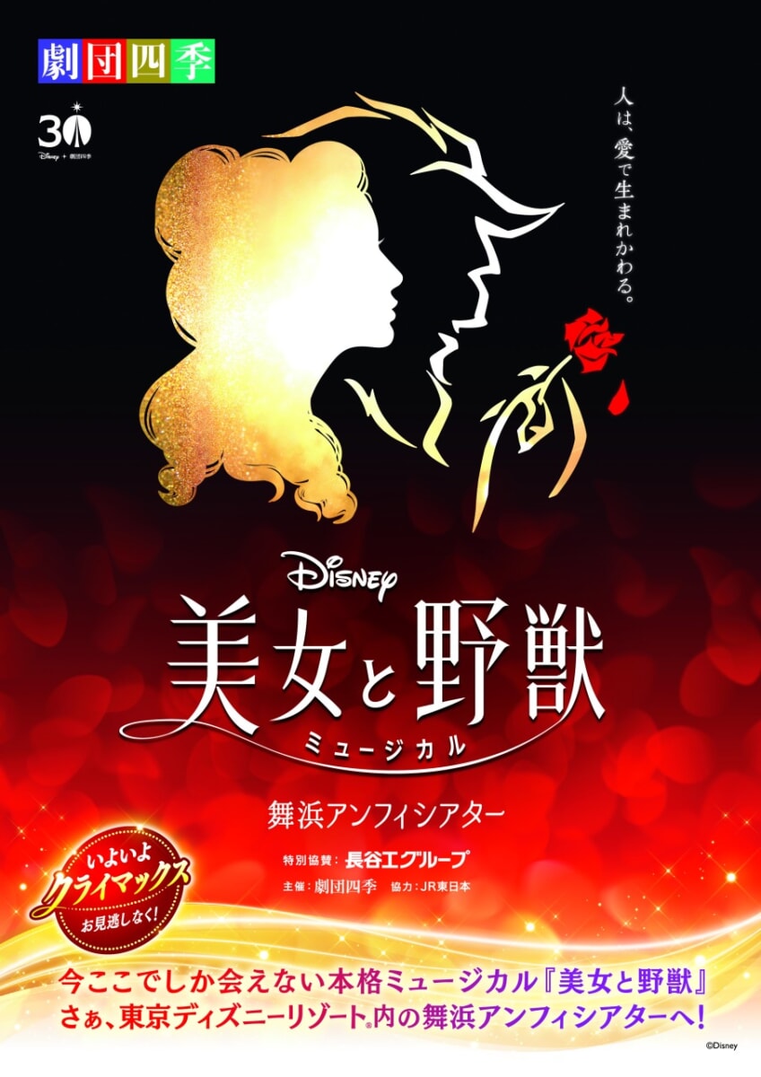 劇団四季 ディズニーミュージカル『美女と野獣』 - 浦安に住みたい