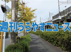 【浦安の情報あれこれ】週刊うらやすニュース 2025/9/27～2025/10/3