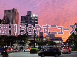 【浦安の情報あれこれ】週刊うらやすニュース 2025/10/4～2025/10/10