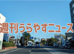 【浦安の情報あれこれ】週刊うらやすニュース 2025/10/11～2025/10/17