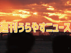 【浦安の情報あれこれ】週刊うらやすニュース 2025/10/18～2025/10/24