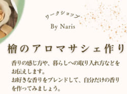 【11/10(月)開催】ヒノキのアロマサシェ作り