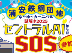 浦安鉄鋼団地「ゆ〜ゆ〜カーニバル」謎解き2025「セントラルAIからのSOS」 浦安鉄鋼団地「ゆ〜ゆ〜カーニバル」謎解き2025「セントラルAIからのSOS」