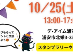 【10/25(土)開催】お子様もわんちゃんも皆でフリマ de 発見！