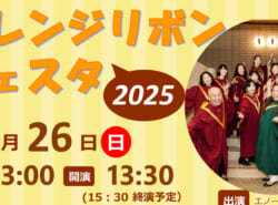 10月26日(日) ゴスペルを通じて児童虐待防止支援!コンサート&子育て講演会『オレンジリボンフェスタうらやす2025』開催♪ @浦安市中央公民館 10月26日(日) ゴスペルを通じて児童虐待防止支援!コンサート&子育て講演会『オレンジリボンフェスタうらやす2025』開催♪ @浦安市中央公民館