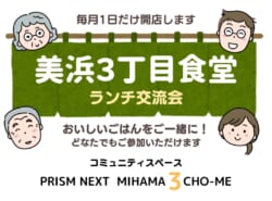 【11月7日(金) 開催】美浜3丁目食堂 ～ランチ交流会～