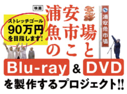 映画『浦安魚市場のこと』Blu-ray＆DVD化へ！ クラファン始動！ 11月12日まで！