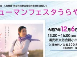 【12月6日開催】令和７年度ヒューマンフェスタうらやす