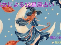 魔女☆Maisonによる12星座占い｜11月、あなたの運勢は？