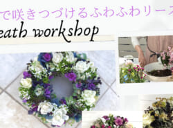 「春まで咲きつづけるブリコラージュフラワーのリースづくり 「春まで咲きつづけるブリコラージュフラワーのリースづくり