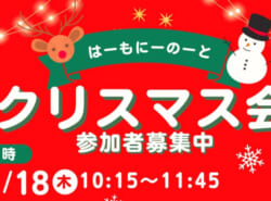 はーもにーのーとの『クリスマス会』開催! はーもにーのーとの『クリスマス会』開催!