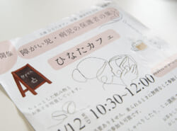 【初開催】11/12(水) 来られる時に、どなたでも。お茶をのみながらゆったりおしゃべり、情報交換。――障がい児・病児の保護者の集い「ひなたカフェ」