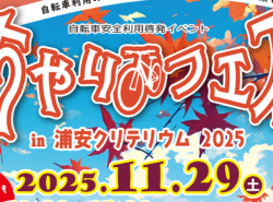 11月29日(土)開催！ちゃりフェスin浦安クリテリウム2025＠浦安市総合公園