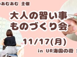11月17日(月)開催♪『おとなの習い事 ものづくり会』@UR海園の街 集会所 11月17日(月)開催♪『おとなの習い事 ものづくり会』@UR海園の街 集会所